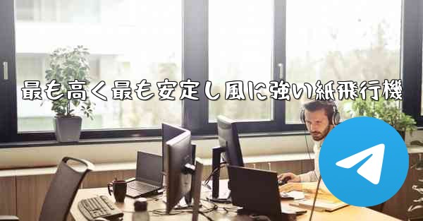 最も高く最も安定し風に強い紙飛行機