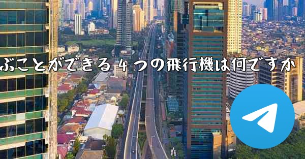 最も遠くまで飛ぶことができる 4 つの飛行機は何ですか