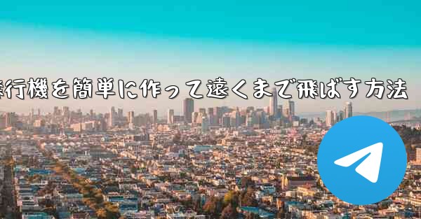 折り紙飛行機を簡単に作って遠くまで飛ばす方法
