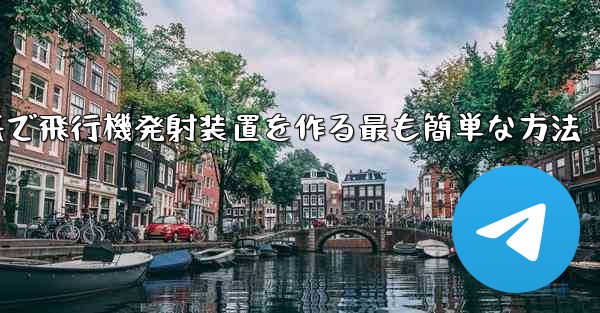 折り紙で飛行機発射装置を作る最も簡単な方法