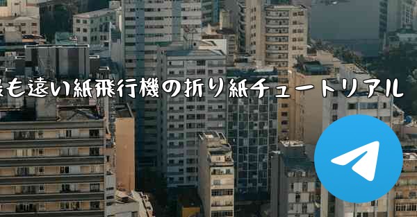 世界で最も遠い紙飛行機の折り紙チュートリアル