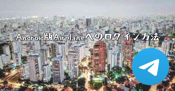 Android版Airplaneへのログイン方法