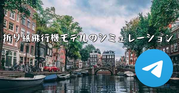 折り紙飛行機モデルのシミュレーション