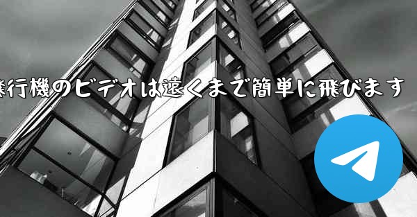 折り紙飛行機のビデオは遠くまで簡単に飛びます