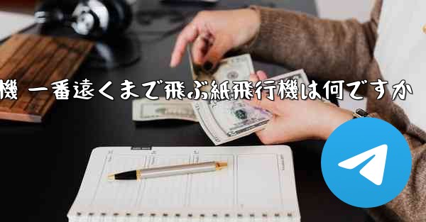 折り紙飛行機 一番遠くまで飛ぶ紙飛行機は何ですか