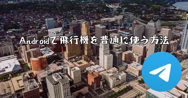 Androidで飛行機を普通に使う方法