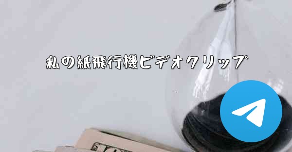 私の紙飛行機ビデオクリップ