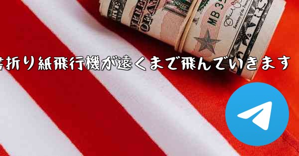 小紅書折り紙飛行機が遠くまで飛んでいきます