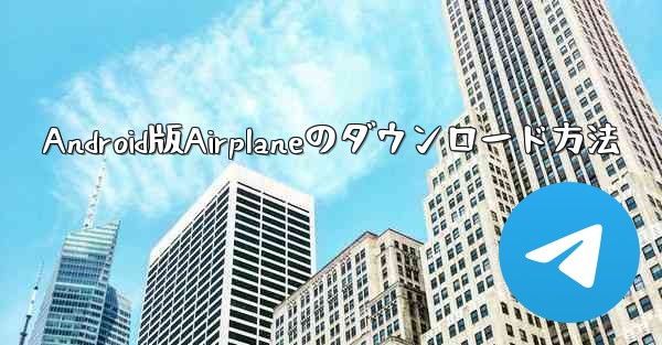 Android版Airplaneのダウンロード方法