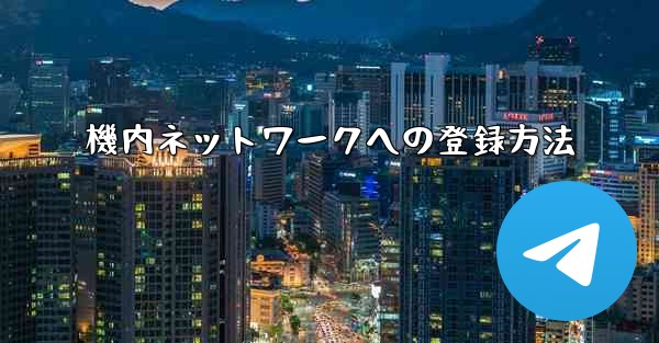 機内ネットワークへの登録方法