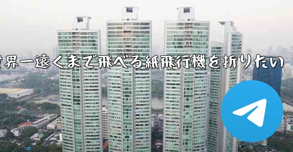 世界一遠くまで飛べる紙飛行機を折りたい