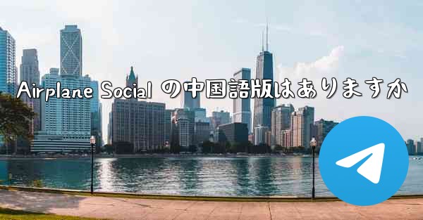 Airplane Social の中国語版はありますか