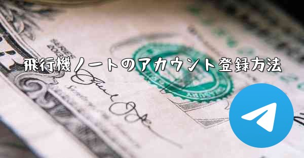 飛行機ノートのアカウント登録方法