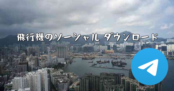 飛行機のソーシャル ダウンロード