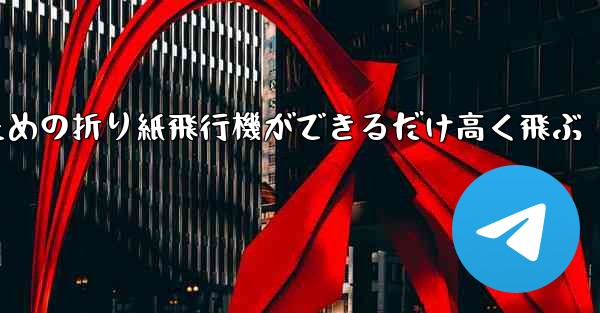 小学生のための折り紙飛行機ができるだけ高く飛ぶ