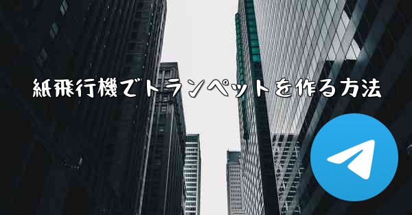 紙飛行機でトランペットを作る方法