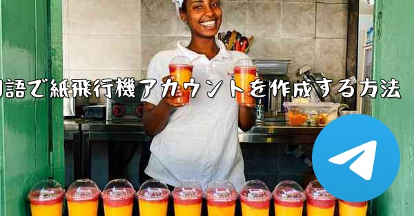 中国語で紙飛行機アカウントを作成する方法