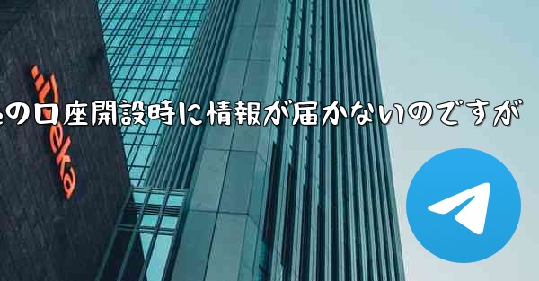 Paper Planeの口座開設時に情報が届かないのですが