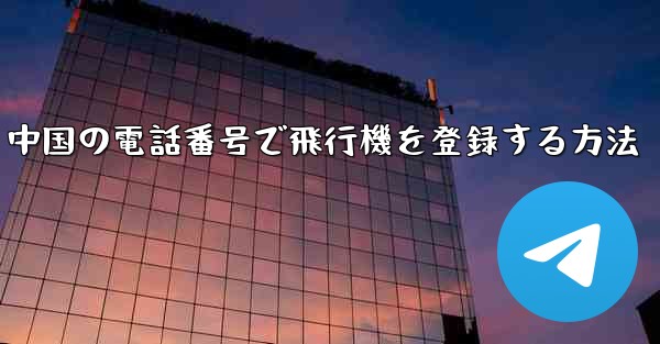 中国の電話番号で飛行機を登録する方法