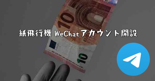 紙飛行機 WeChatアカウント開設