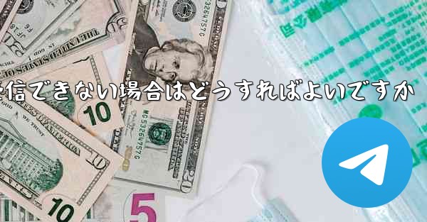 紙飛行機がテキストメッセージを受信できない場合はどうすればよいですか
