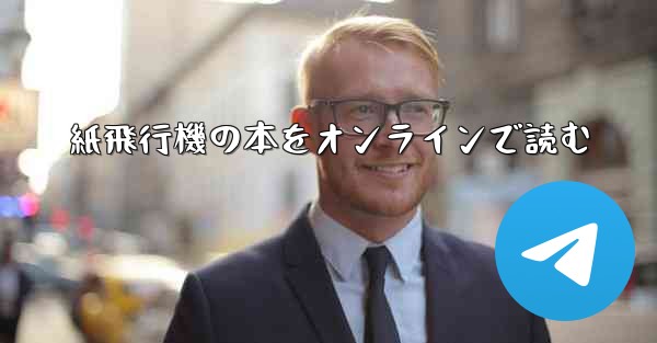 紙飛行機の本をオンラインで読む