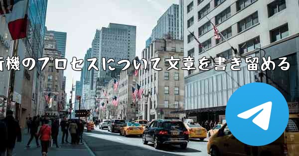 折り紙飛行機のプロセスについて文章を書き留める