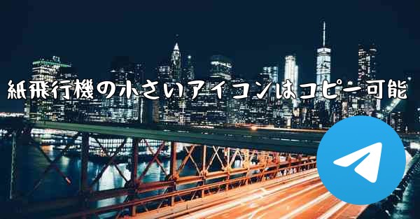 紙飛行機の小さいアイコンはコピー可能