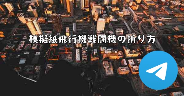 模擬紙飛行機戦闘機の折り方