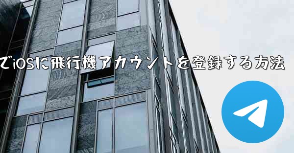 中国でiOSに飛行機アカウントを登録する方法