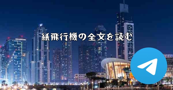 紙飛行機の全文を読む