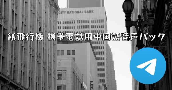 紙飛行機 携帯電話用中国語音声パック