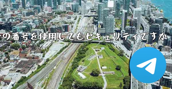 紙飛行機に自分の番号を使用してもセキュリティですか