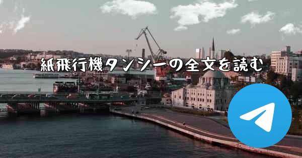 紙飛行機タンシーの全文を読む