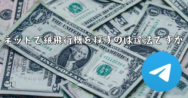 ネットで紙飛行機を探すのは違法ですか