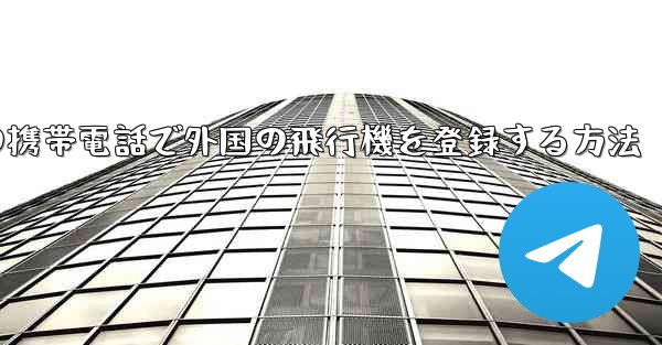 国内の携帯電話で外国の飛行機を登録する方法