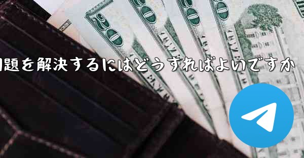 紙飛行機が認証テキストメッセージを受信できない問題を解決するにはどうすればよいですか