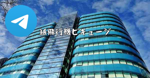 紙飛行機ビキュージ