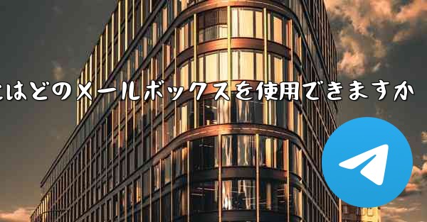 紙飛行機に参加するにはどのメールボックスを使用できますか