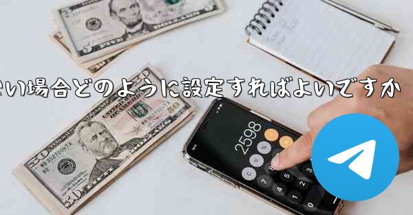 フライトの登録時にテキストメッセージを受信できない場合どのように設定すればよいですか