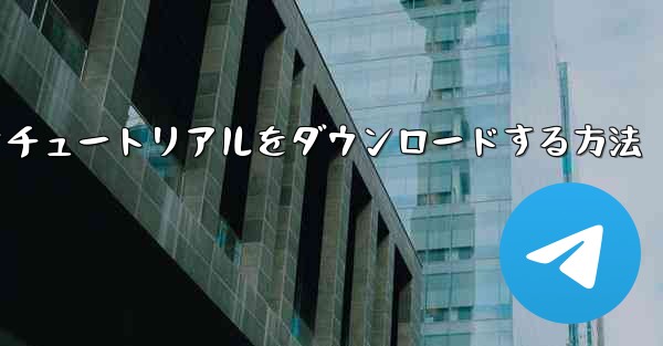 Android で飛行機のビデオチュートリアルをダウンロードする方法