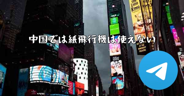 中国では紙飛行機は使えない