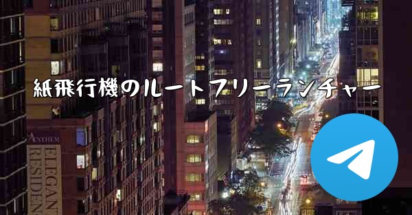 紙飛行機のルートフリーランチャー