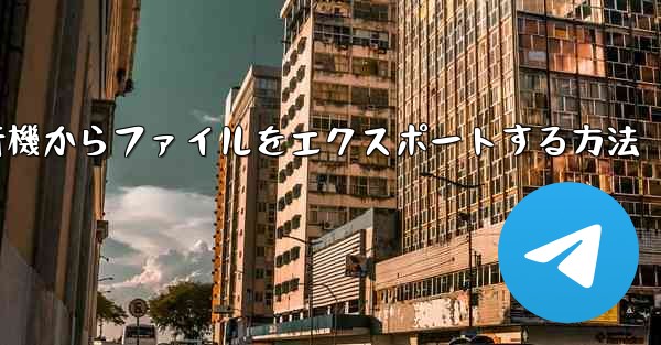 飛行機からファイルをエクスポートする方法