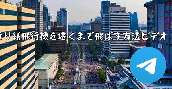 折り紙飛行機を遠くまで飛ばす方法ビデオ