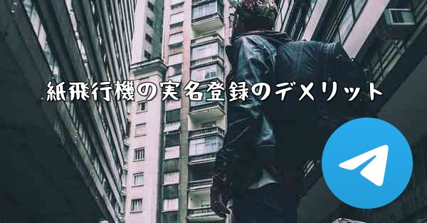 紙飛行機の実名登録のデメリット