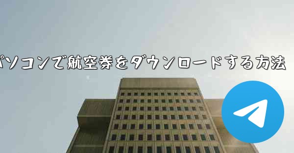 パソコンで航空券をダウンロードする方法