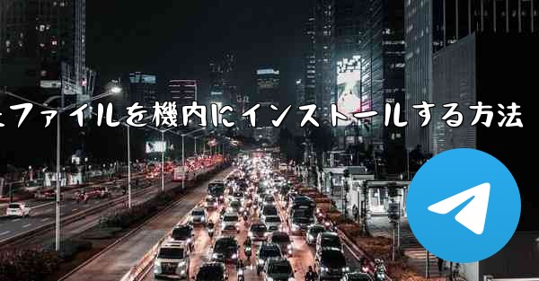ダウンロードしたファイルを機内にインストールする方法