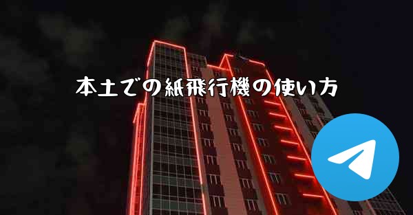 本土での紙飛行機の使い方
