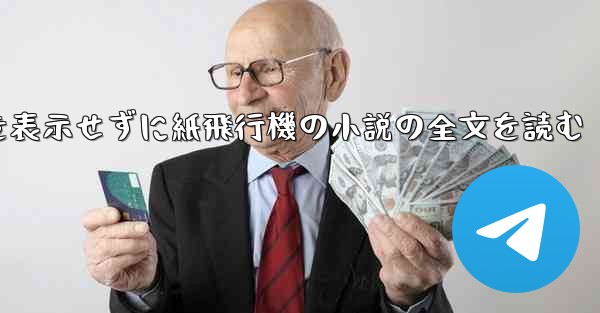 ポップアップ ウィンドウを表示せずに紙飛行機の小説の全文を読む